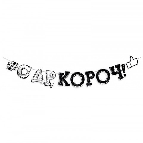 Гирлянда-буквы "С Днем рождения, короч!"