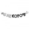 Гирлянда-буквы "С Днем рождения, короч!"
