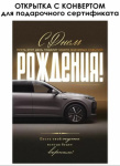 Открытка с конвертом для денег, С Днем Рождения! (автомобиль), Металлик