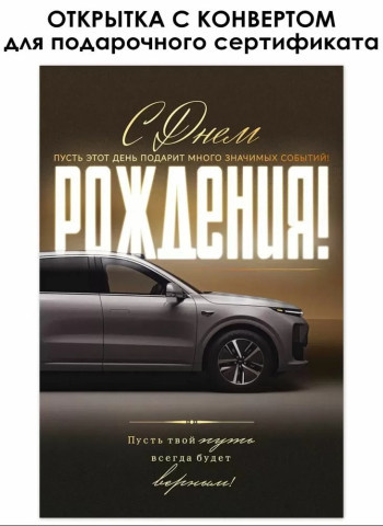 Открытка с конвертом для денег, С Днем Рождения! (автомобиль), Металлик