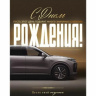 Открытка с конвертом для денег, С Днем Рождения! (автомобиль), Металлик