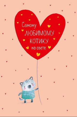 Открытка миди Самому любимому котику