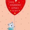 Открытка миди Самому любимому котику