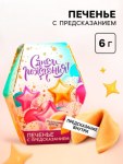 Печенье с предсказанием «С днем рождения»