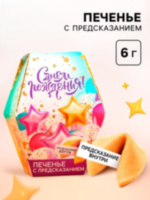 Печенье с предсказанием «С днем рождения»