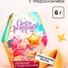 Печенье с предсказанием «С днем рождения»