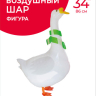Ходячая Фигура, Гусь, Белый