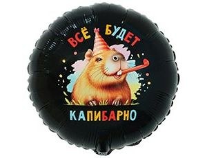 Круг Всё будет Капибарно