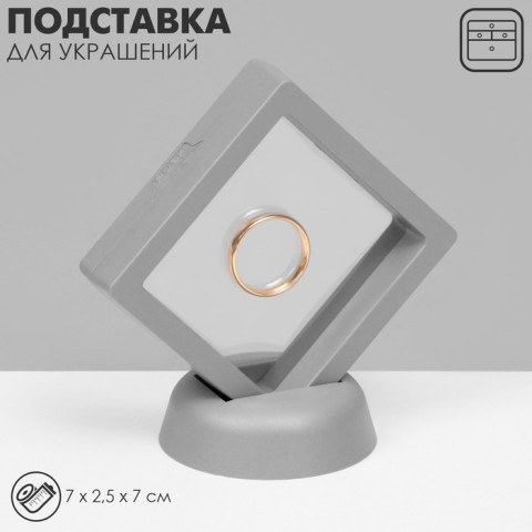 Подставка для украшений Queen fair «Ромб», серый
