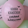 BB Шары С Днем Учителя!, пастель