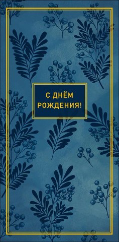 Конверт для денег С Днем Рождения!, тень цветов, вырубка, фольга