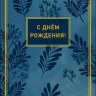 Конверт для денег С Днем Рождения!, тень цветов, вырубка, фольга