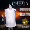 Светодиодная свеча "Тающий воск"