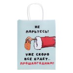 Пакет подарочный новогодний крафт "Не парьтесь! Скоро все будет..." #нг