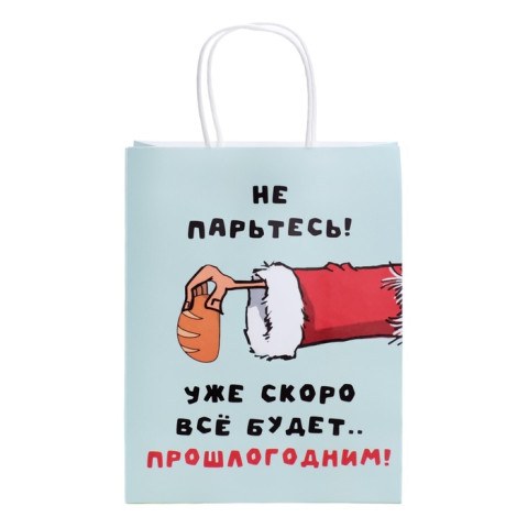 Пакет подарочный новогодний крафт "Не парьтесь! Скоро все будет..." #нг