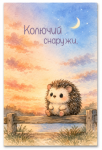 Открытка Колючий снаружи (ежик)