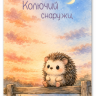 Открытка Колючий снаружи (ежик)