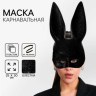 Маска «Зайка» чёрная с блестками