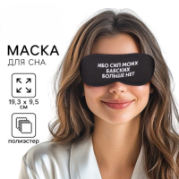 Маска для сна «Ибо сил моих больше нет», чёрная