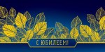 Конверт для денег С Юбилеем, синий фон золотые листья, фольга