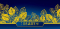 Конверт для денег С Юбилеем, синий фон золотые листья, фольга