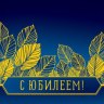 Конверт для денег С Юбилеем, синий фон золотые листья, фольга