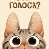 Конверт для денег Голоса, Полосатый котик