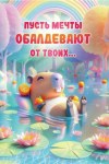 Открытка, Пусть мечты обалдевают (капибара)