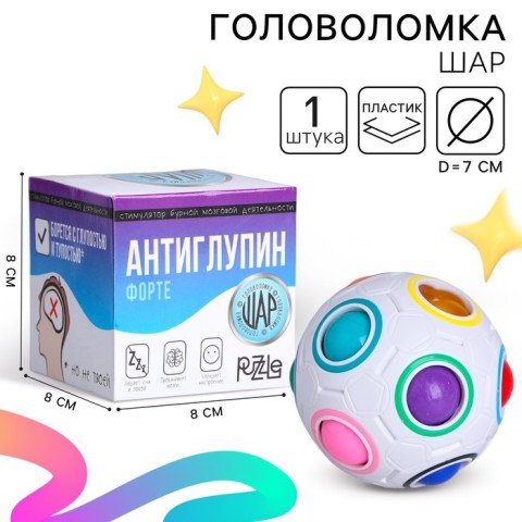 Головоломка шар орбо «Антиглупин», белый