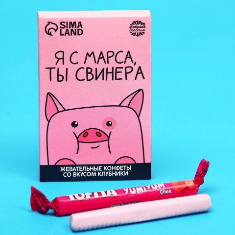 Жевательные конфеты «Я с марса, ты свинера», вкус: клубника