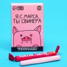 Жевательные конфеты «Я с марса, ты свинера», вкус: клубника