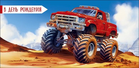 Конверт для денег В День Рождения, монстр трак, вырубка
