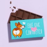 Шоколад молочный «Ещё как слипнется»