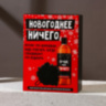 Подарочный набор «Новогоднее ничего»