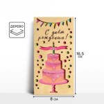 Конверт для денег с деревянным элементом «С Днём Рождения» торт