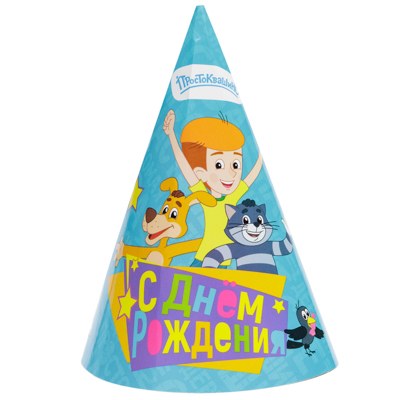 Колпак С ДР Простоквашино