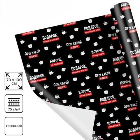 Бумага упаковочная «Подарок, который ты заслужил», черный, глянец