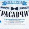Гирлянда-буквы "С Днем рождения, красавчик!"