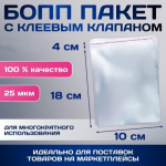 Набор пакетов БОПП с клеевым клапаном, прозрачный для фасовки и упаковки, 25 мкм