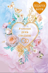 Открытка с конвертом В чудесный день Свадьбы, блестки, деталь внутри, печать на обороте, фольга