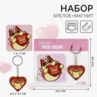 Брелок для ключей и магнит «Тому, кого люблю», (котейка)