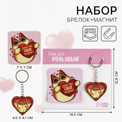 Брелок для ключей и магнит «Тому, кого люблю», (котейка)