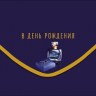 Конверт для денег "Жизни успешной во всех отношениях", Темно-синий