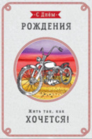Открытка миди С ДР Мотоцикл "Делать то, что хочется…", фольга холодная