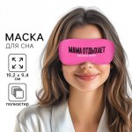 Маска для сна «Мама отдыхает», розовая