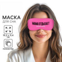 Маска для сна «Мама отдыхает», розовая