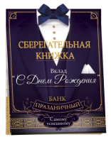 Открытка-конверт для денег, Сберегательная книжка, Вклад "С Днем Рождения"