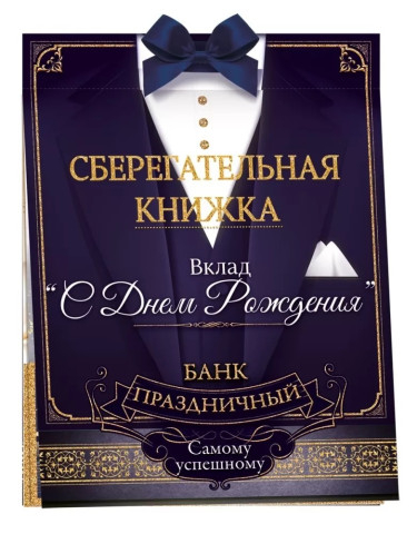 Открытка-конверт для денег, Сберегательная книжка, Вклад "С Днем Рождения"