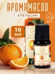 Аромамасло Сладкий апельсин