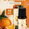 Аромамасло Сладкий апельсин